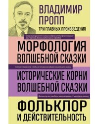 Владимир Пропп. Морфология волшебной сказки. Исторические корни волшебной сказки. Фольклор и действительность