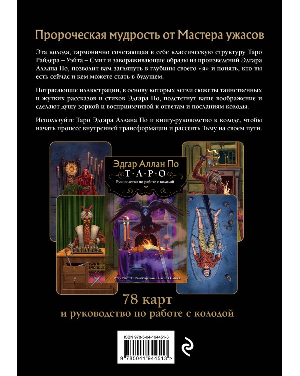 Эдгар Аллан По. Таро (78 карт и руководство в подарочном футляре) (новое оформление)