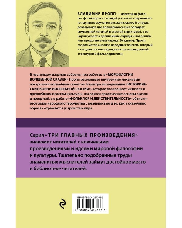 Владимир Пропп. Морфология волшебной сказки. Исторические корни волшебной сказки. Фольклор и действительность
