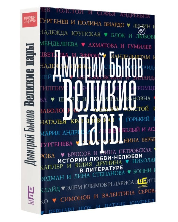 Великие пары