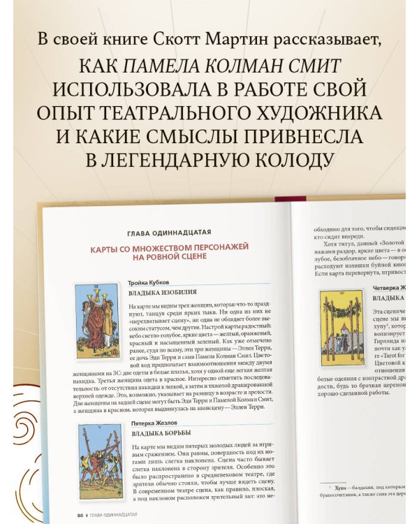 Таро Уэйта - Смит. Новый взгляд на легендарную колоду и иллюстрации Памелы Колман Смит