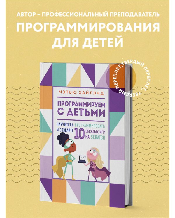 Программируем с детьми. Создай 10 веселых игр на Scratch