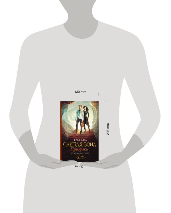 Слепая зона. Призраки