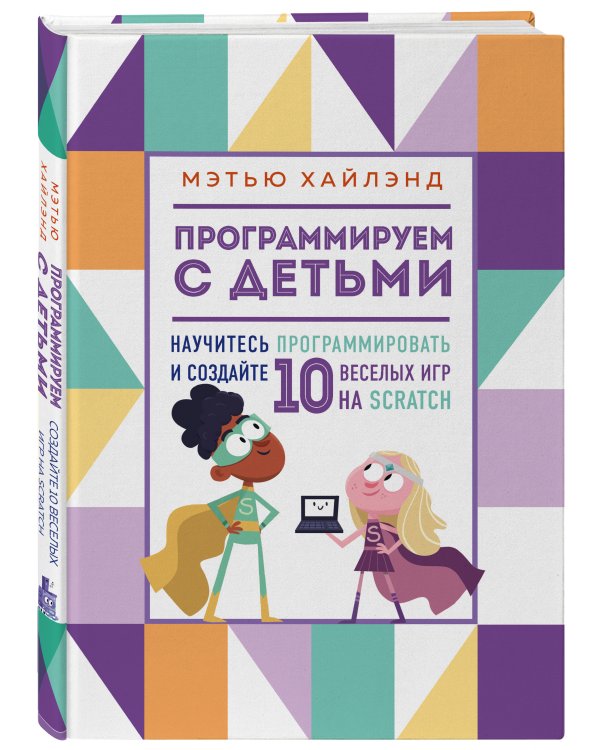Программируем с детьми. Создай 10 веселых игр на Scratch