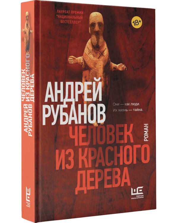 Человек из красного дерева