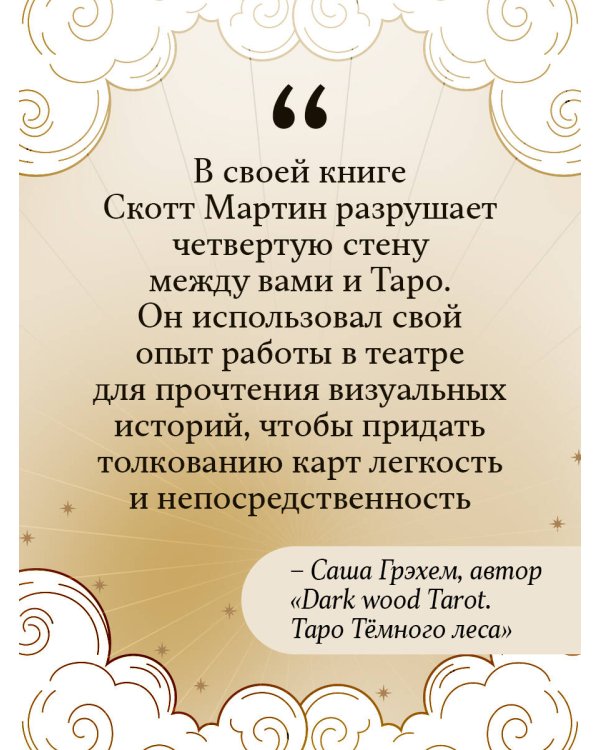 Таро Уэйта - Смит. Новый взгляд на легендарную колоду и иллюстрации Памелы Колман Смит