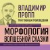 Владимир Пропп. Морфология волшебной сказки. Исторические корни волшебной сказки. Фольклор и действительность