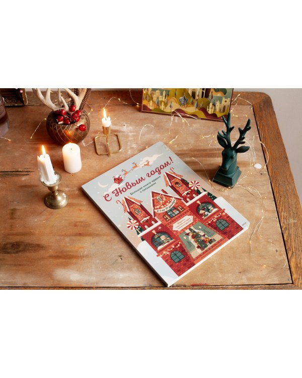 С Новым годом! Большая книга-адвент с окошками