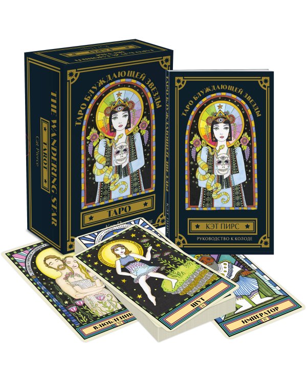 Таро блуждающей звезды (80 карт и руководство в коробке)