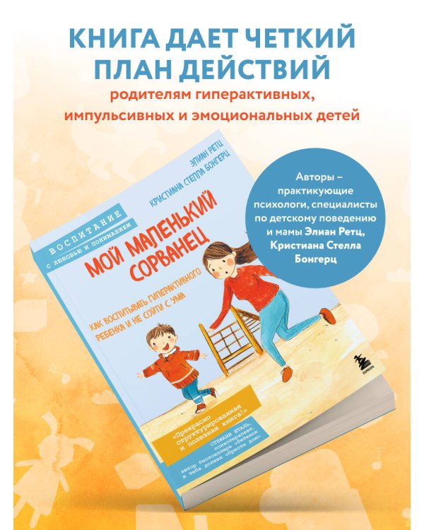 Мой маленький сорванец. Как воспитывать гиперактивного ребенка и не сойти с ума