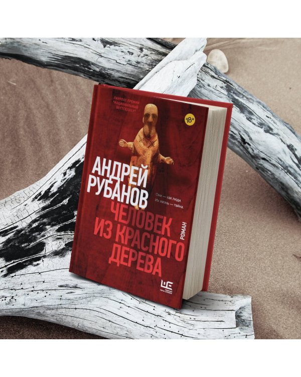 Человек из красного дерева
