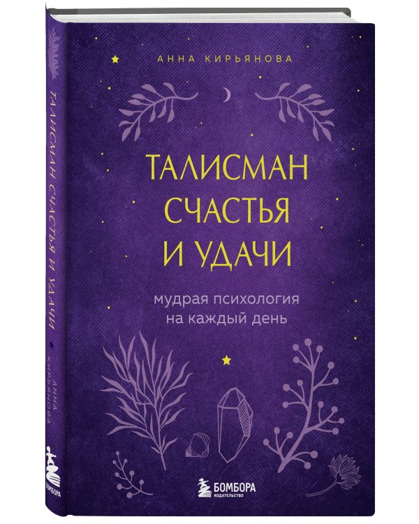 Талисман счастья и удачи. Мудрая психология на каждый день