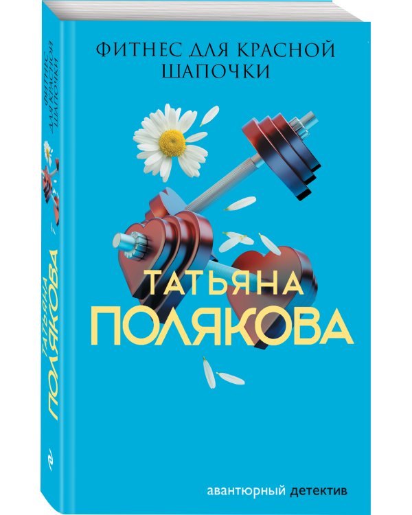 Фитнес для Красной Шапочки