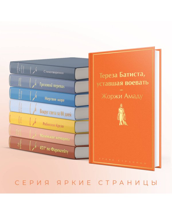 Тереза Батиста, уставшая воевать