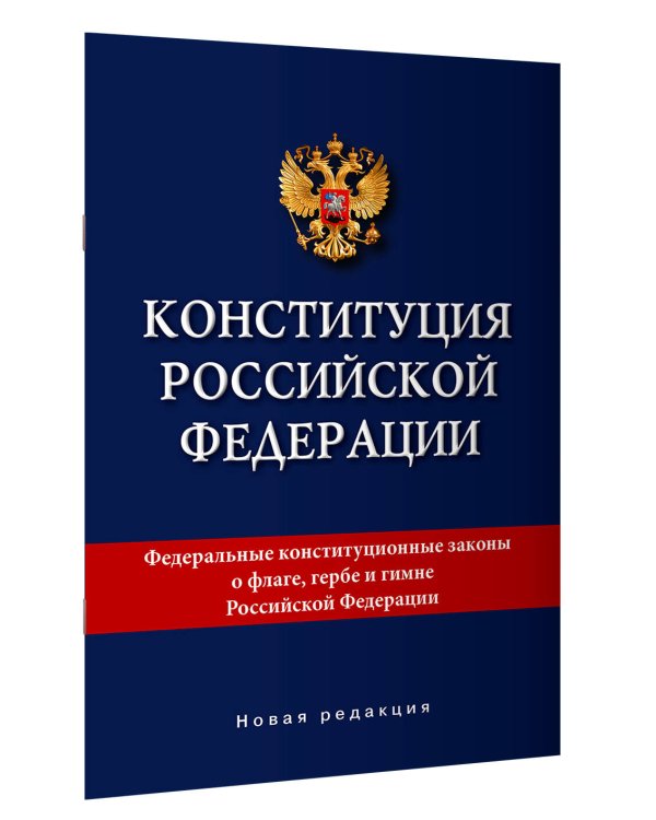 Конституция Российской Федерации. Новая редакция.