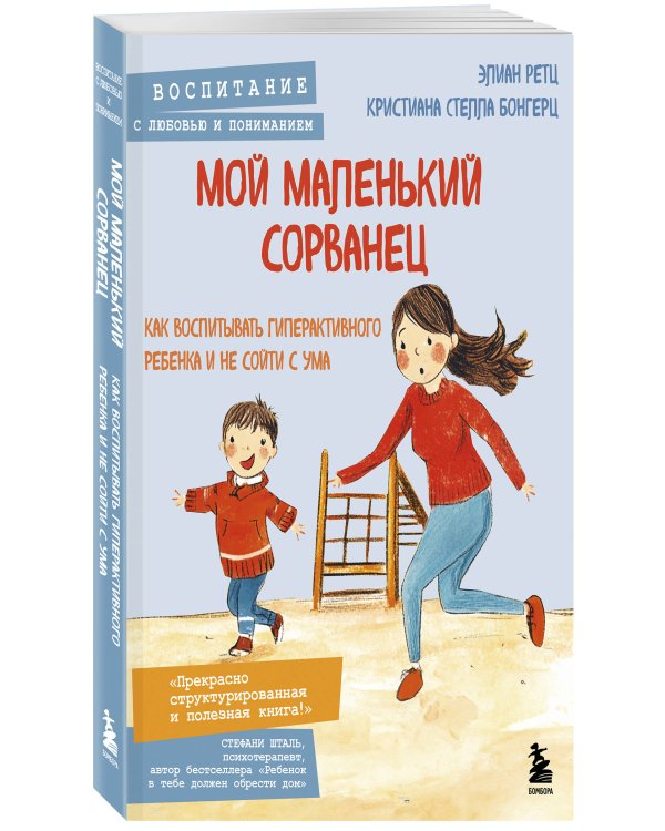 Мой маленький сорванец. Как воспитывать гиперактивного ребенка и не сойти с ума
