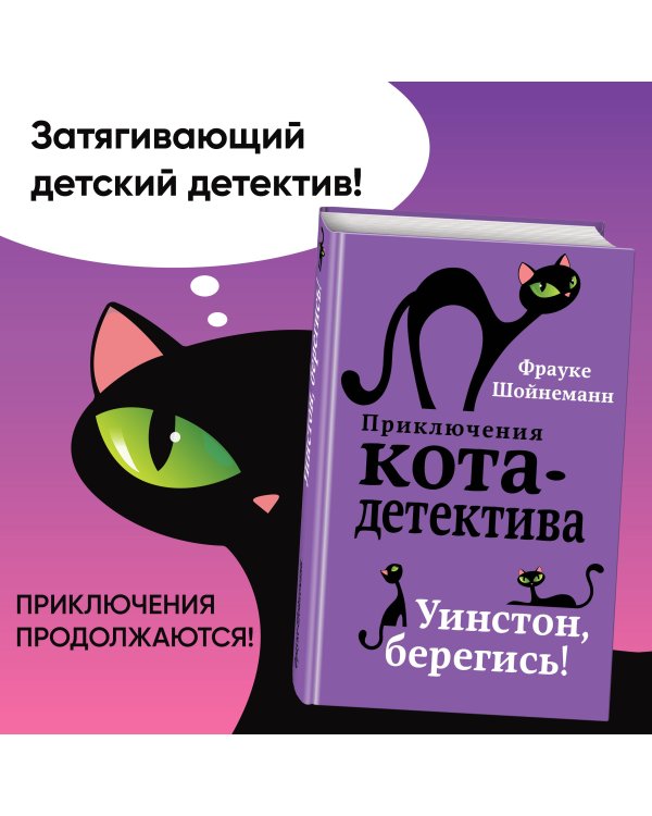 Уинстон, берегись! (#4)