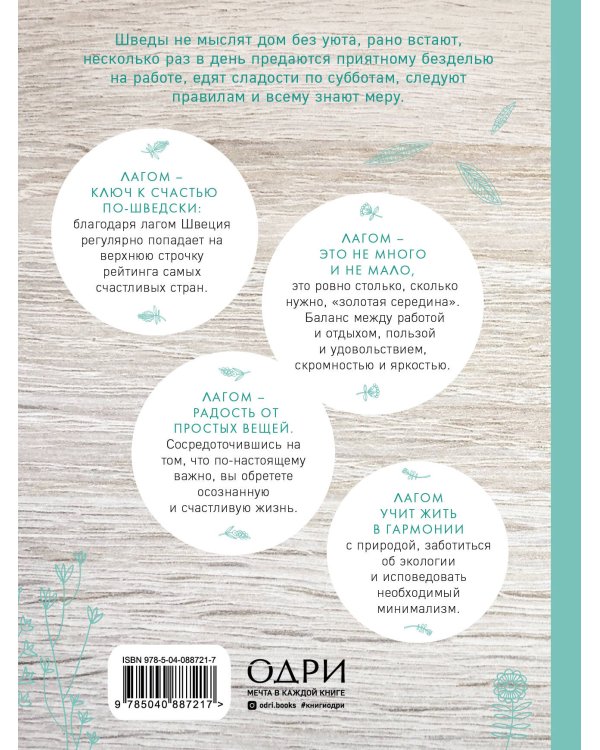 Лагом. Шведские секреты счастливой жизни