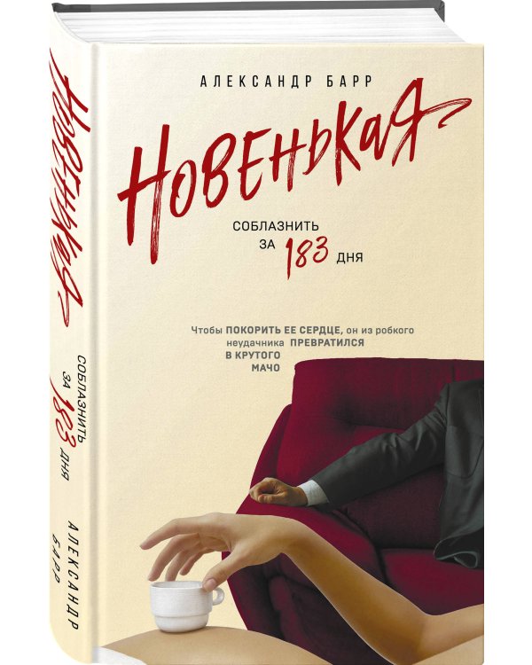 Новенькая. Соблазнить за 183 дня
