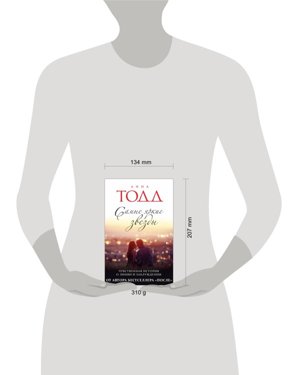 Самые яркие звезды (#1)