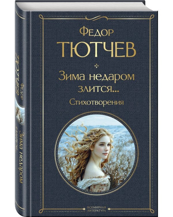 Зима недаром злится... Стихотворения