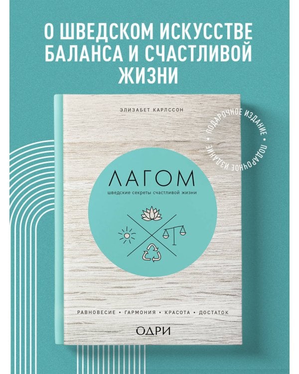Лагом. Шведские секреты счастливой жизни