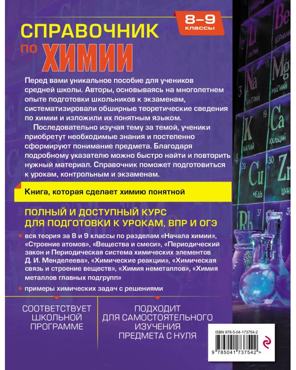 Справочник по химии для 8-9 классов