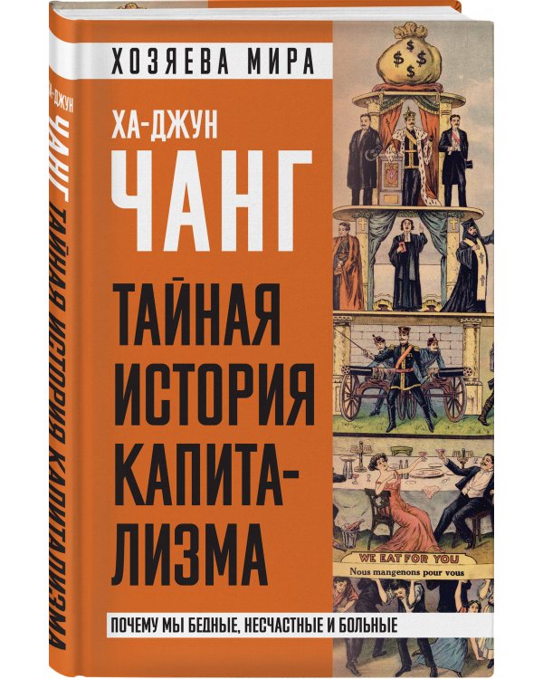 Тайная история капитализма. Почему мы бедные, несчастные и больные