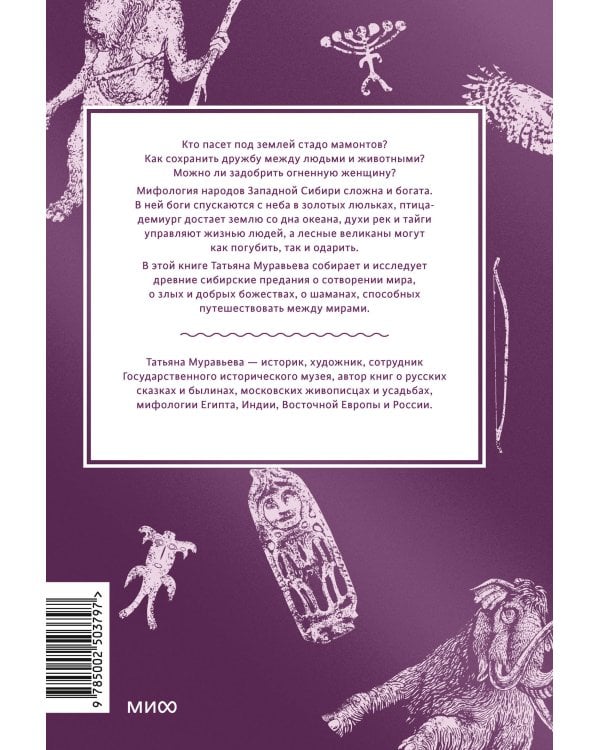 Мифы Западной Сибири. От Оби и Алтайских гор до Старика-филина и Золотой бабы