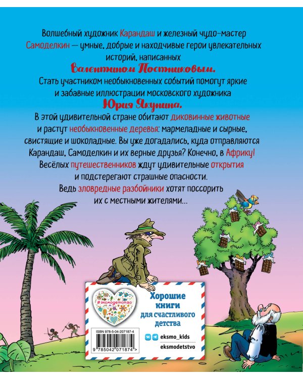 Карандаш и Самоделкин в Стране шоколадных деревьев (ил. Ю. Якунина)