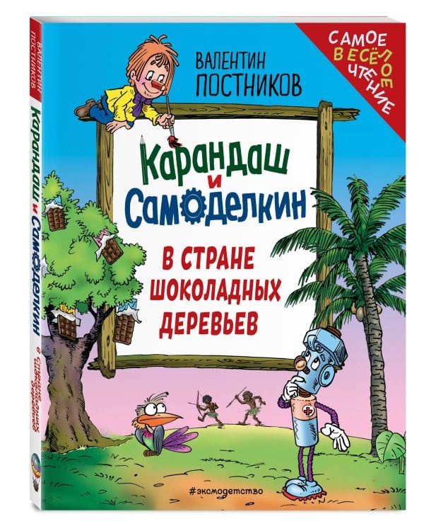 Карандаш и Самоделкин в Стране шоколадных деревьев (ил. Ю. Якунина)