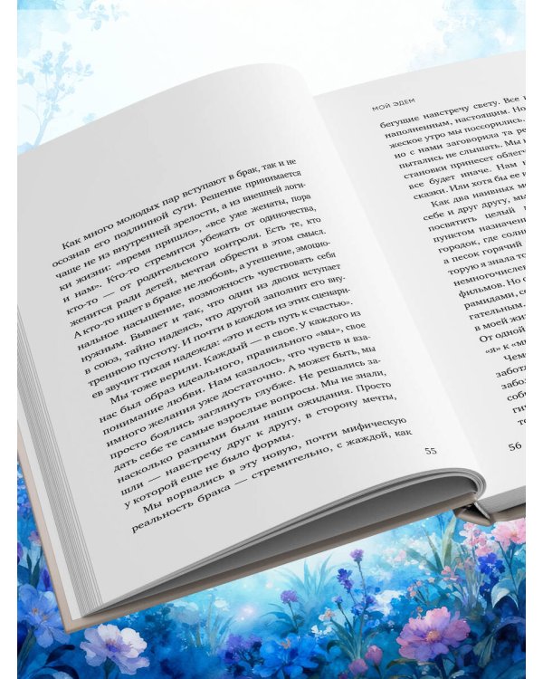 Мой Эдем. Как вера и любовь помогают обрести свой маленький рай на земле