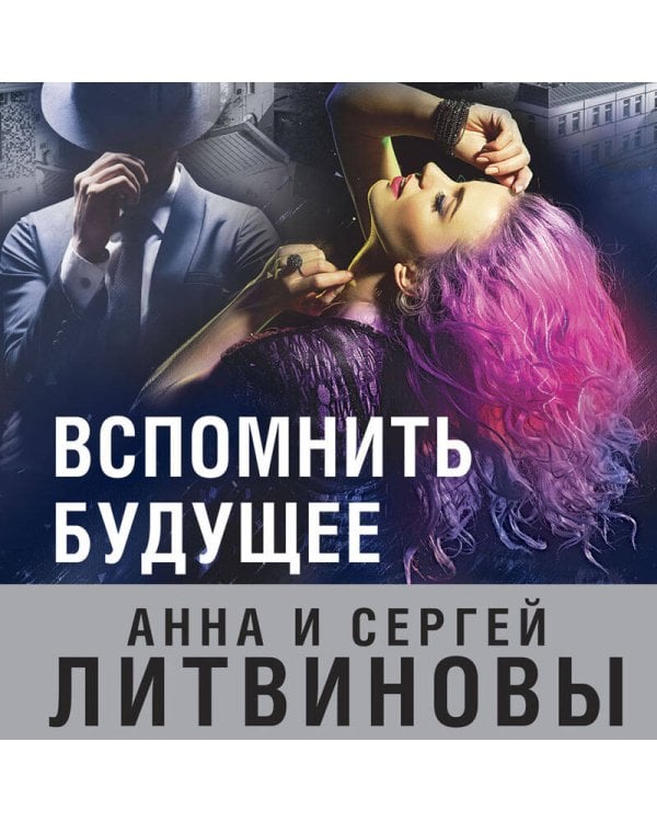 Вспомнить будущее