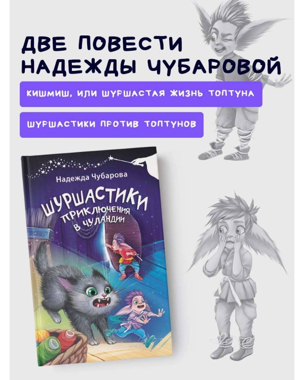 Шуршастики. Приключения в Чуландии