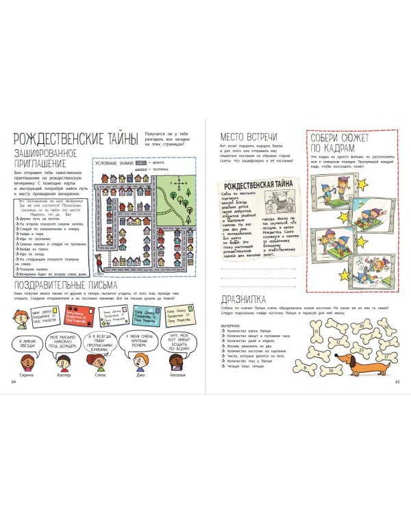 Мой весёлый Новый Год! Лабиринты, игры, раскраски, находилки и все-все лучшие времяпроводилки!