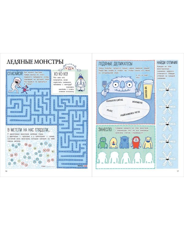 Мой весёлый Новый Год! Лабиринты, игры, раскраски, находилки и все-все лучшие времяпроводилки!