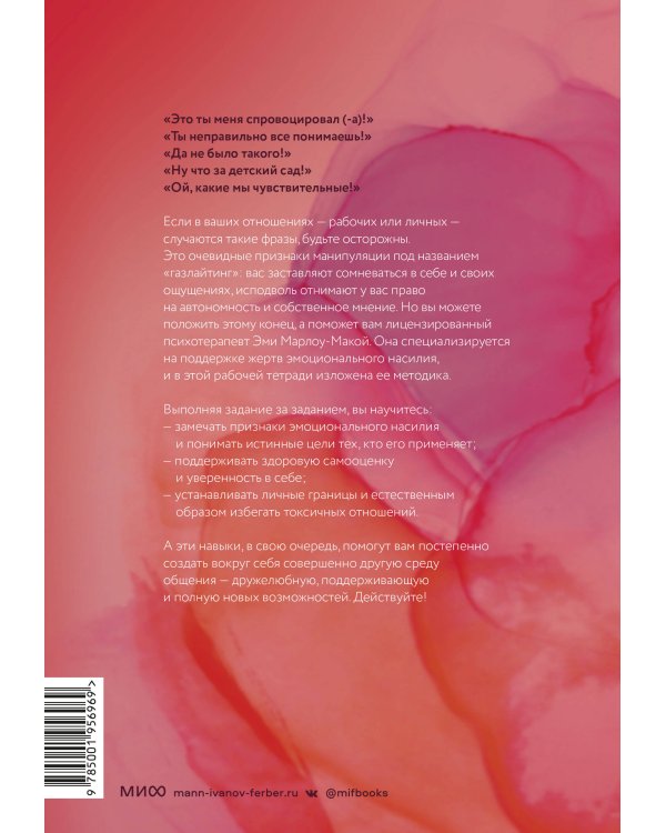 Нет эмоциональному насилию. Как распознать газлайтинг, противостоять ему и справиться с последствиями. Практики.