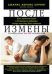После измены. Как залечить боль и возрадить доверие, когда партнер вам изменил.