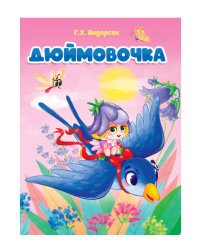 ДЮЙМОВОЧКА