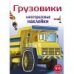 Многоразовые наклейки 5+ Грузовики