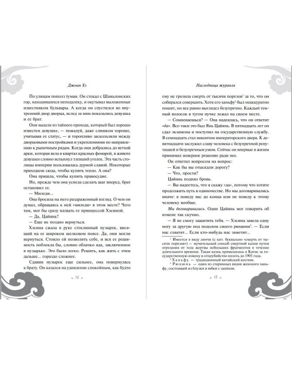 Наследница журавля (новое оформление)