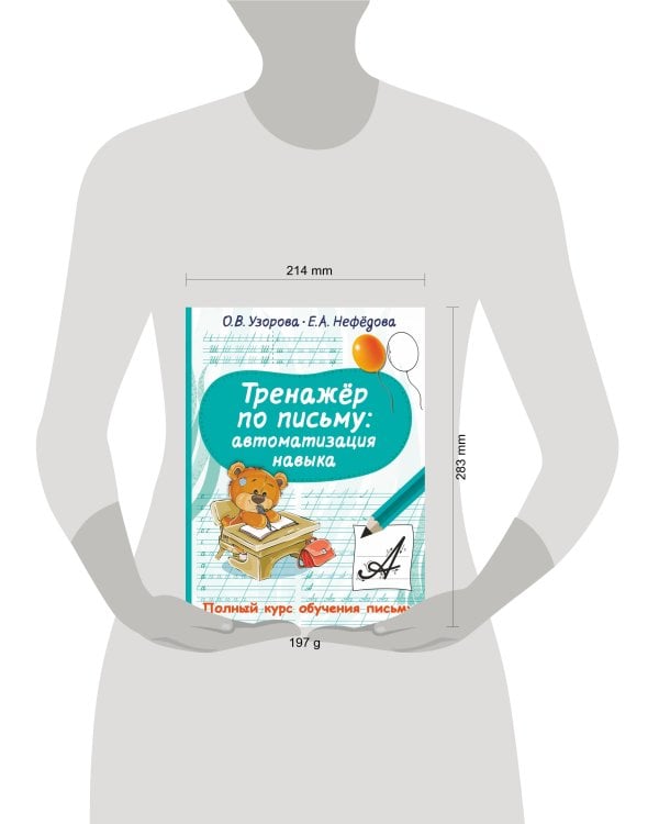 Тренажер по письму: автоматизация навыка