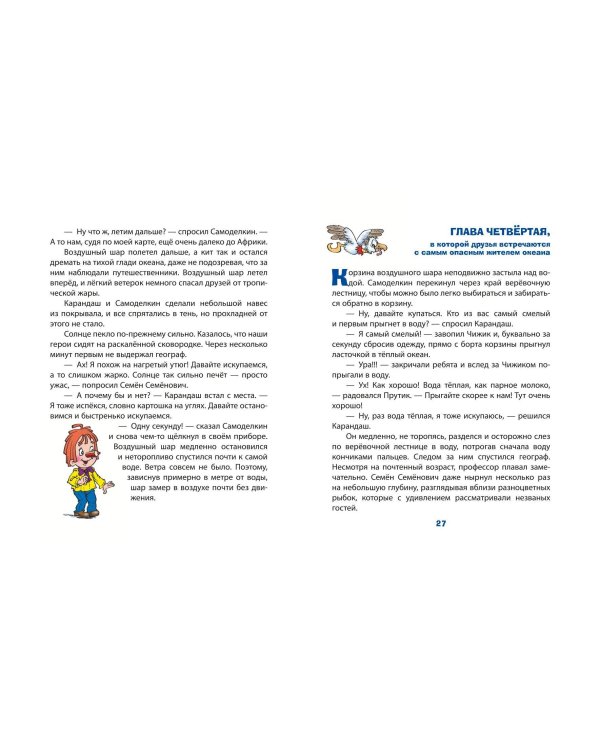 Карандаш и Самоделкин в Стране шоколадных деревьев (ил. Ю. Якунина)