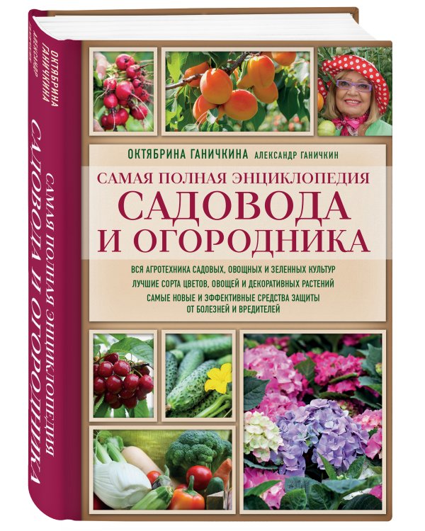 Самая полная энциклопедия садовода и огородника (красное оформление)