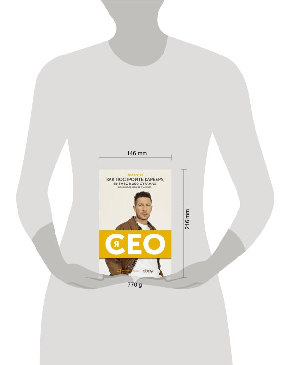 Я - CEO : Как построить карьеру и бизнес в 200 странах и прожить 30 000 дней счастливо
