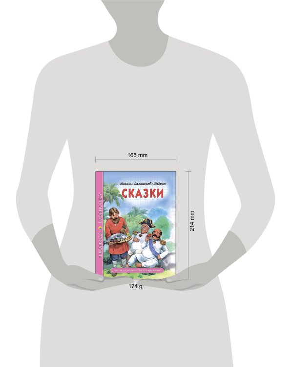 ШКОЛЬНАЯ БИБЛИОТЕКА. СКАЗКИ (Салтыков-Щедрин)