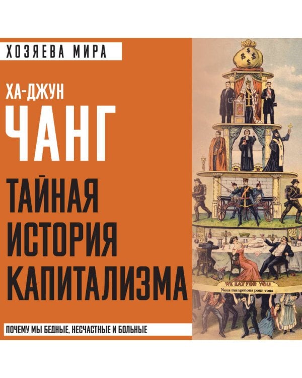 Тайная история капитализма. Почему мы бедные, несчастные и больные