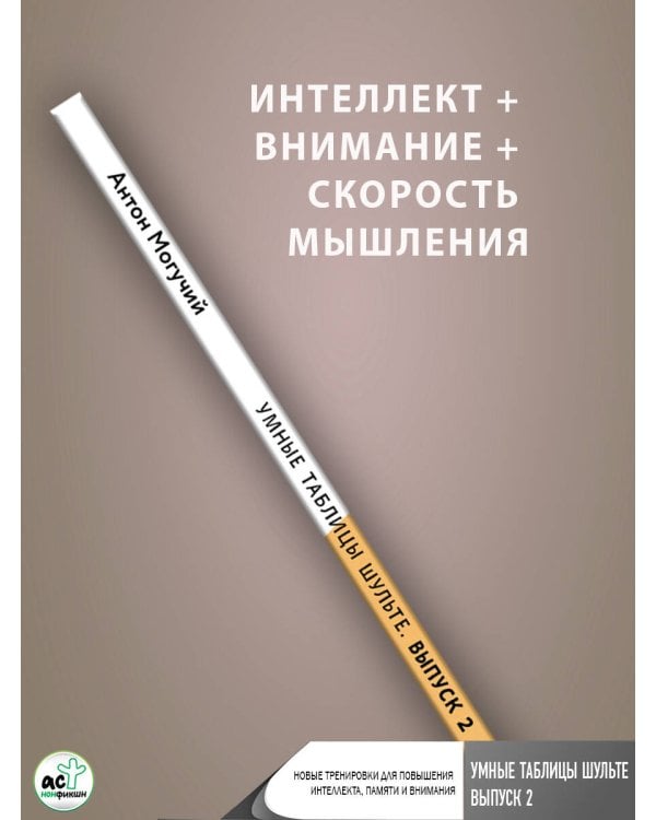 Умные Таблицы Шульте. Выпуск 2. Новые тренировки для повышения интеллекта, памяти и внимания