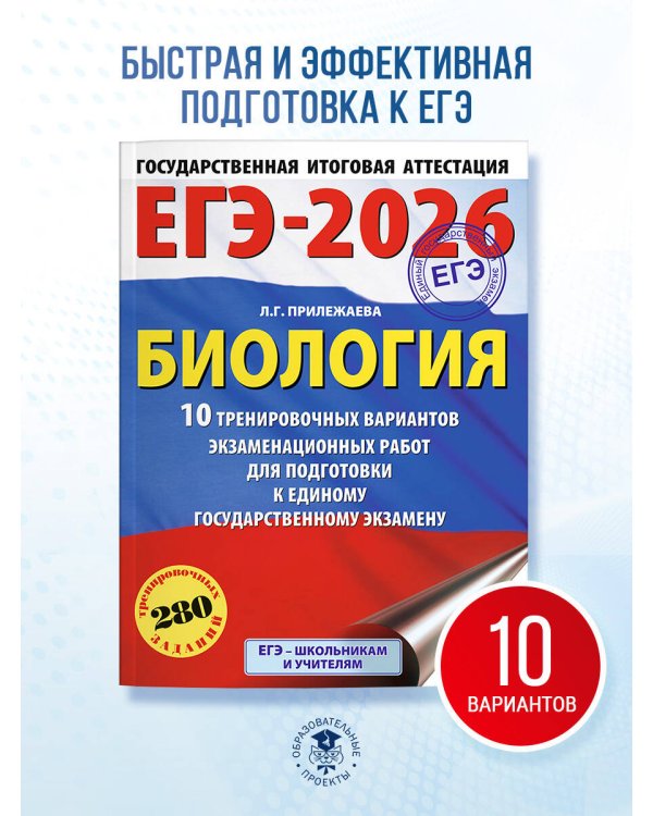 ЕГЭ-2026. Биология. 10 тренировочных вариантов экзаменационных работ для подготовки к единому государственному экзамену