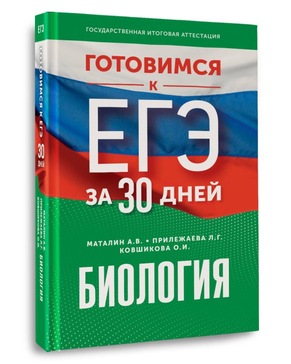 Готовимся к ЕГЭ за 30 дней. Биология